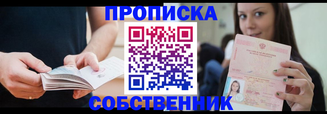 купить прописку в Ингушетии